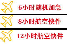 郴州北湖航空托运快递公司,专业空运当天件